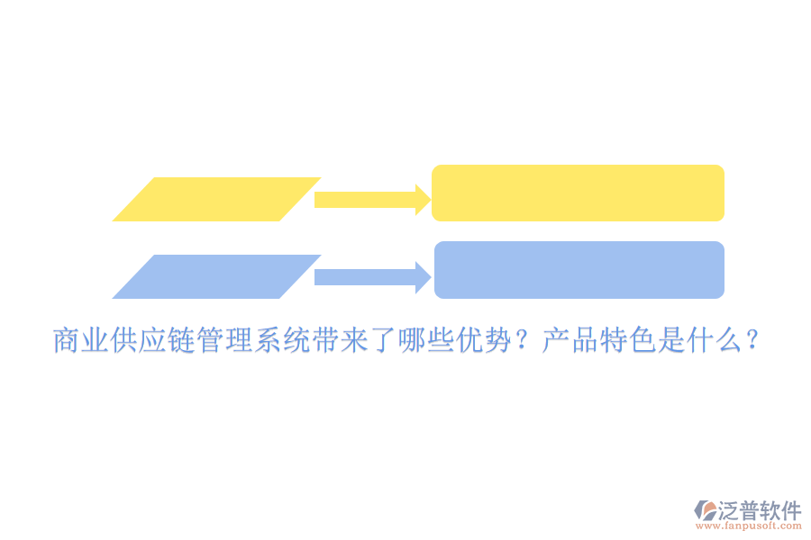 商業(yè)供應(yīng)鏈管理系統(tǒng)帶來了哪些優(yōu)勢？產(chǎn)品特色是什么？
