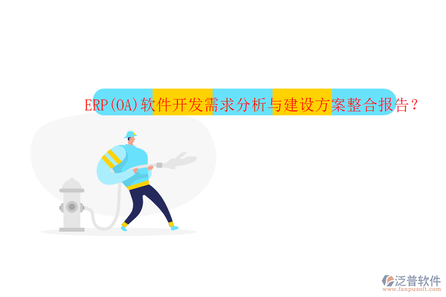 ERP(OA)軟件開發(fā)需求分析與建設方案整合報告？
