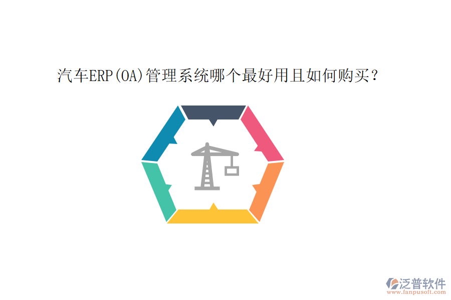 汽車ERP(OA)管理系統(tǒng)哪個最好用且如何購買？