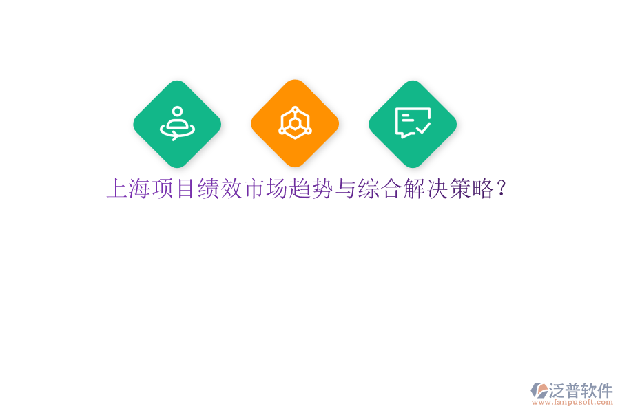 上海項(xiàng)目績效市場(chǎng)趨勢(shì)與綜合解決策略?