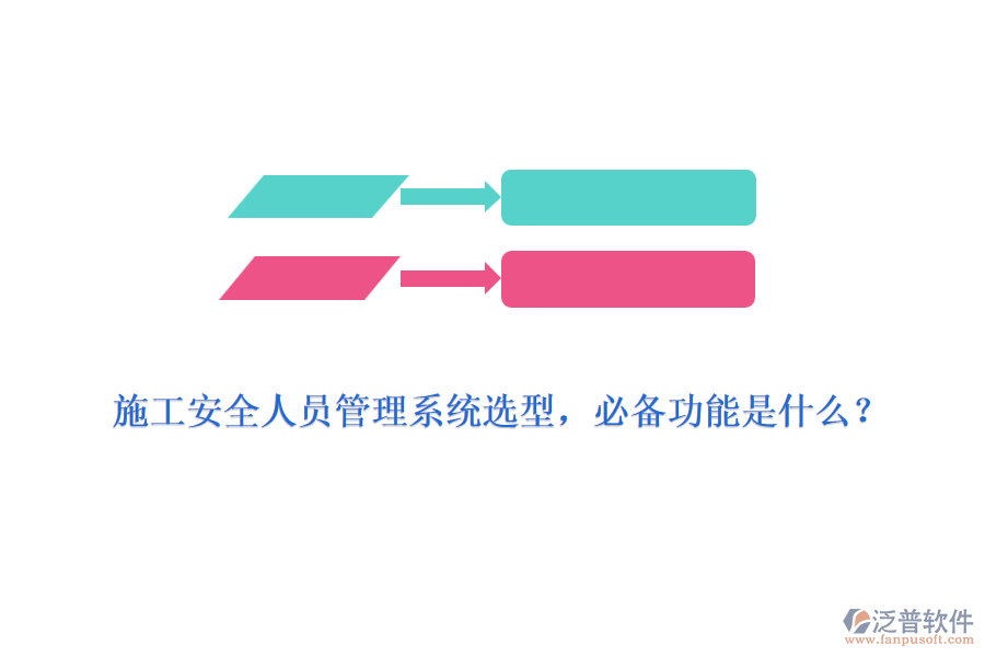 施工安全人員管理系統(tǒng)選型，必備功能是什么？