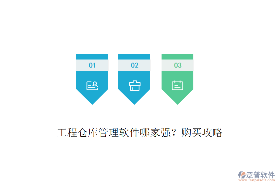 工程倉庫管理軟件哪家強？購買攻略