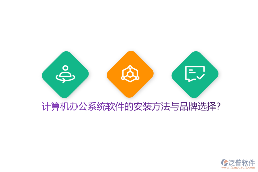 計算機辦公系統(tǒng)軟件的安裝方法與品牌選擇？