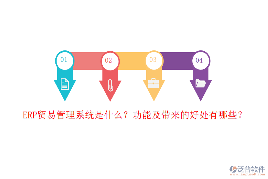 ERP貿易管理系統(tǒng)是什么？功能及帶來的好處有哪些？