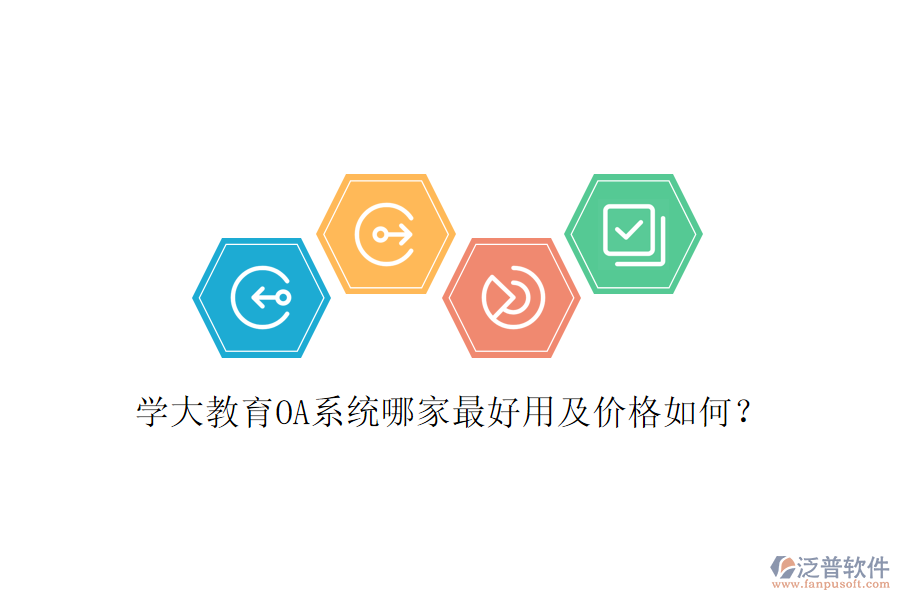  學(xué)大教育OA系統(tǒng)哪家最好用及價(jià)格如何？