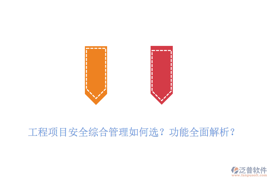 工程項目安全綜合管理如何選？功能全面解析？