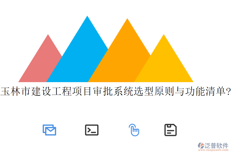 玉林市建設工程項目審批系統選型原則與功能清單?