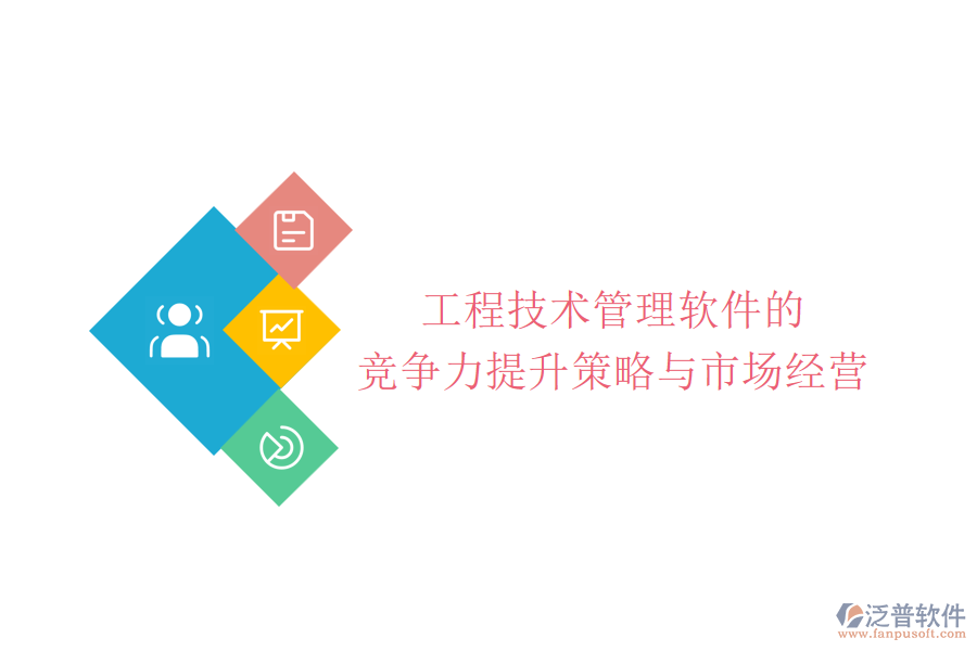 工程技術(shù)管理軟件的競(jìng)爭(zhēng)力提升策略與市場(chǎng)經(jīng)營(yíng)