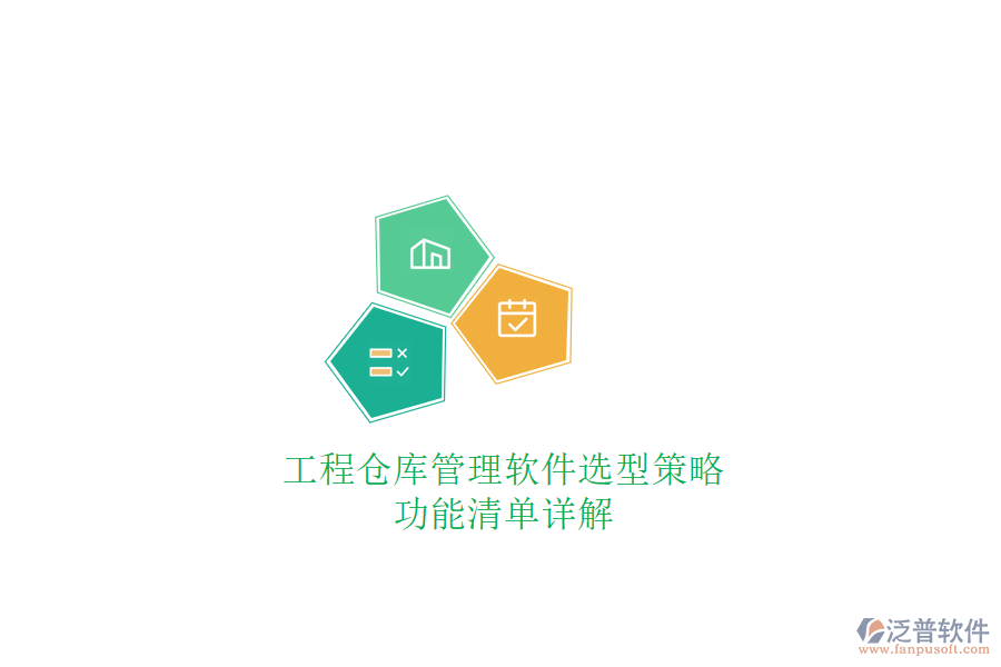 工程倉庫管理軟件選型策略，功能清單詳解