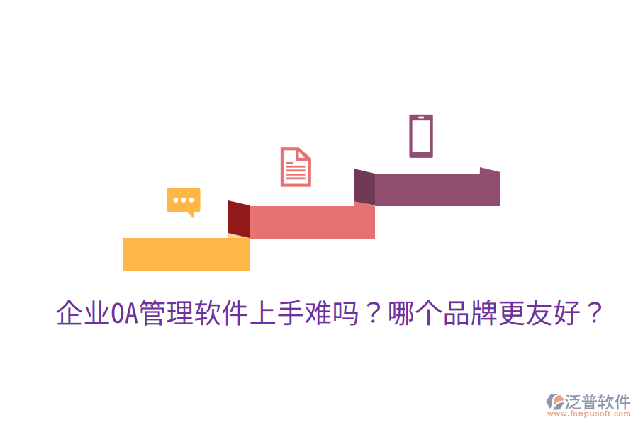  企業(yè)OA管理軟件上手難嗎？哪個品牌更友好？