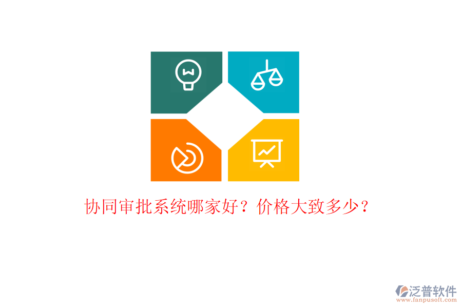 協(xié)同審批系統(tǒng)哪家好？價(jià)格大致多少？