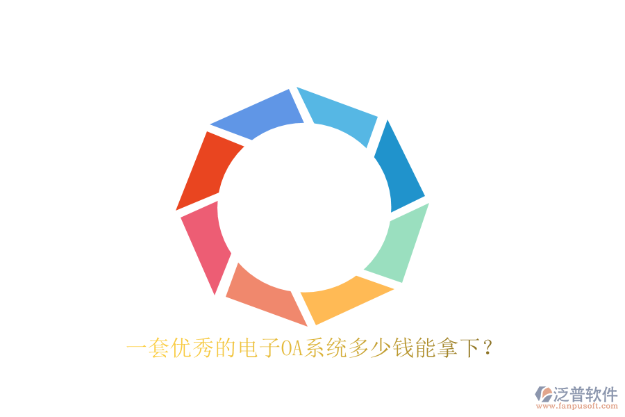 一套優(yōu)秀的電子OA系統(tǒng)多少錢能拿下？