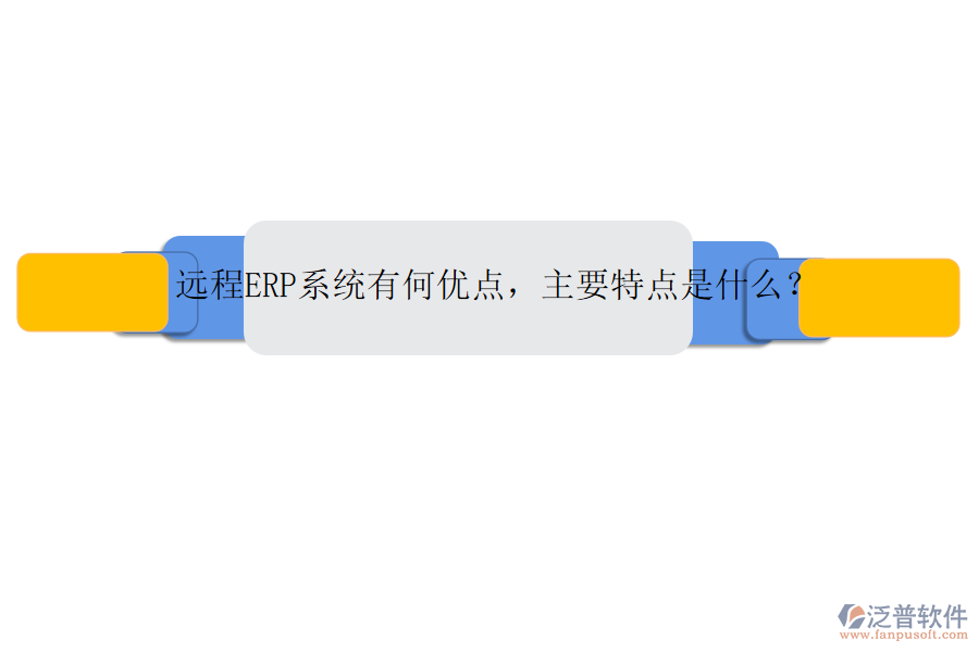 遠(yuǎn)程ERP系統(tǒng)有何優(yōu)點(diǎn)，主要特點(diǎn)是什么？