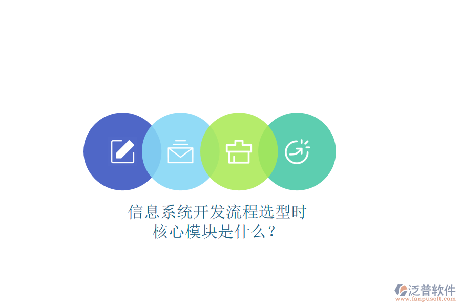信息系統(tǒng)開發(fā)流程選型時(shí)，核心模塊是什么？