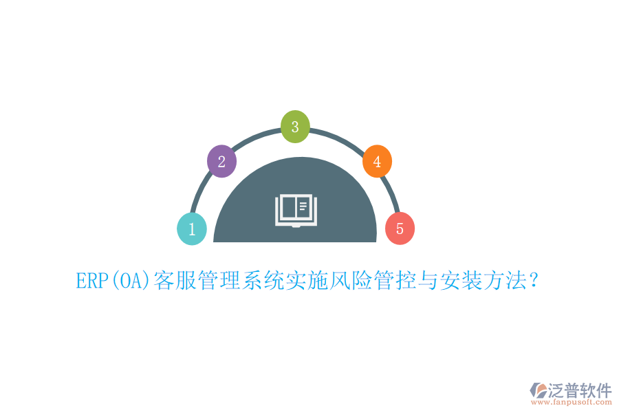 ERP(OA)客服管理系統(tǒng)實(shí)施風(fēng)險(xiǎn)管控與安裝方法？