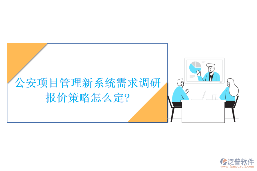 公安項(xiàng)目管理新系統(tǒng)需求調(diào)研，報(bào)價(jià)策略怎么定?