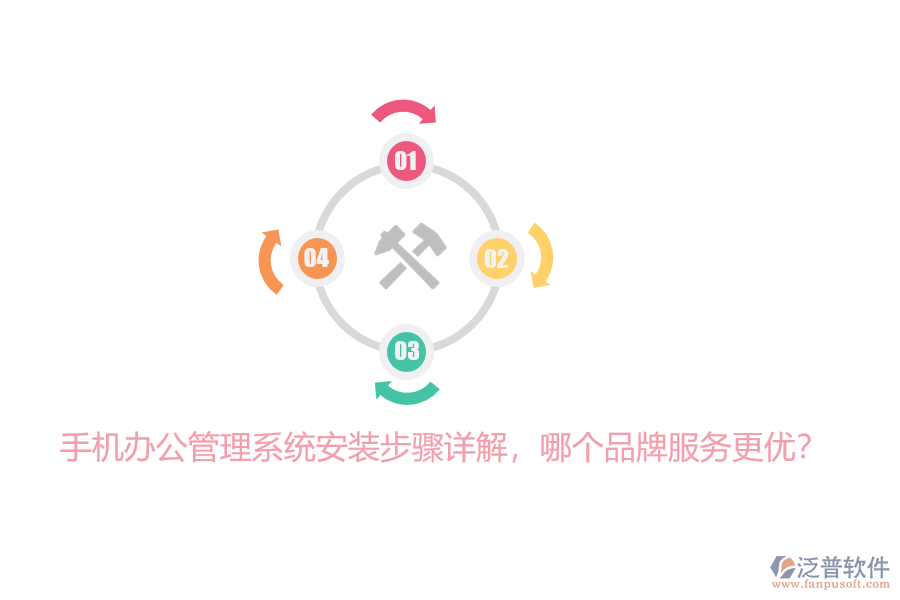手機(jī)辦公管理系統(tǒng)安裝步驟詳解，哪個(gè)品牌服務(wù)更優(yōu)？