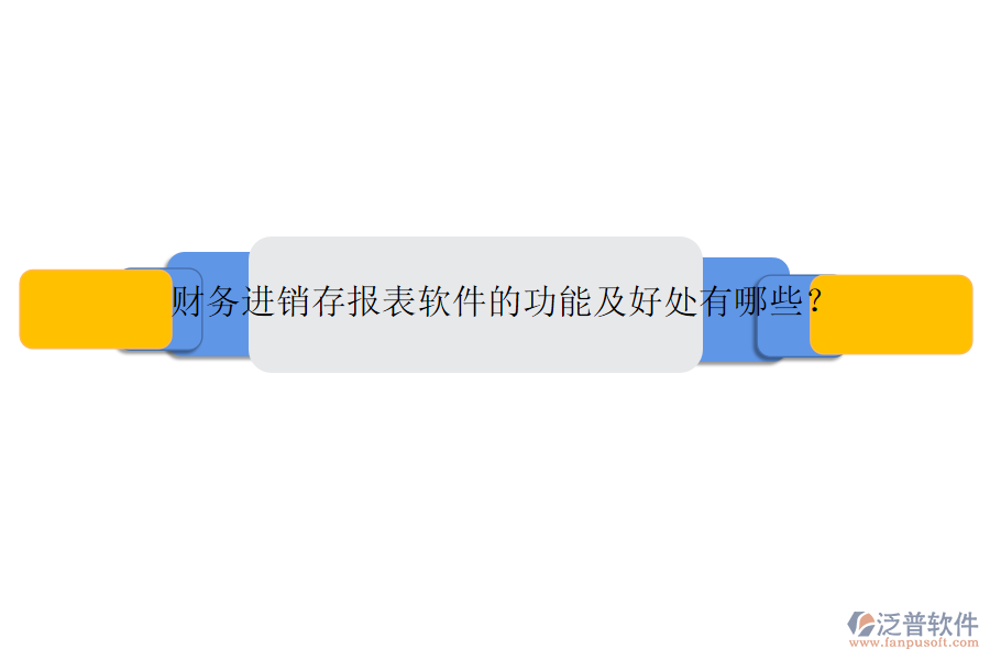 財務(wù)進銷存報表軟件的功能及好處有哪些？