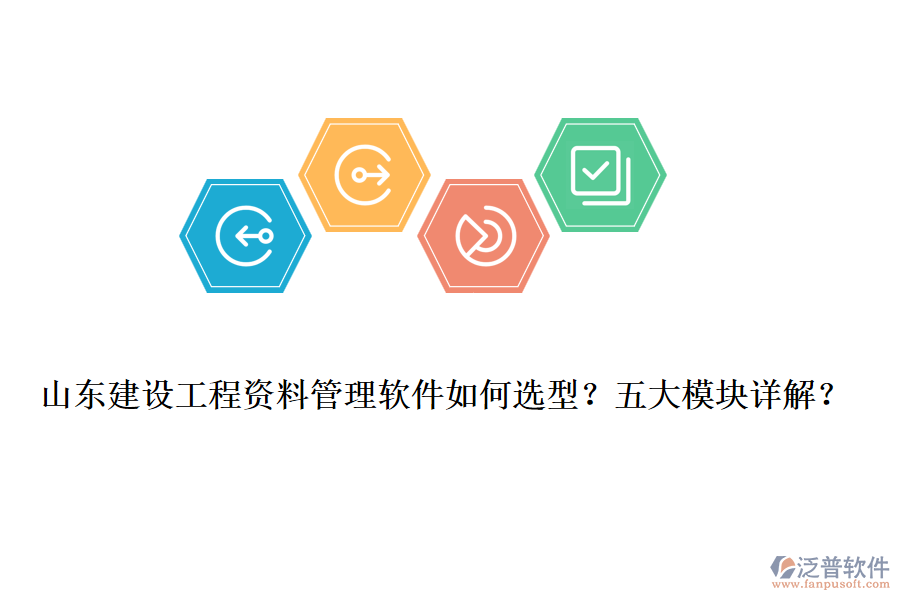 山東建設(shè)工程資料管理軟件如何選型？五大模塊詳解？