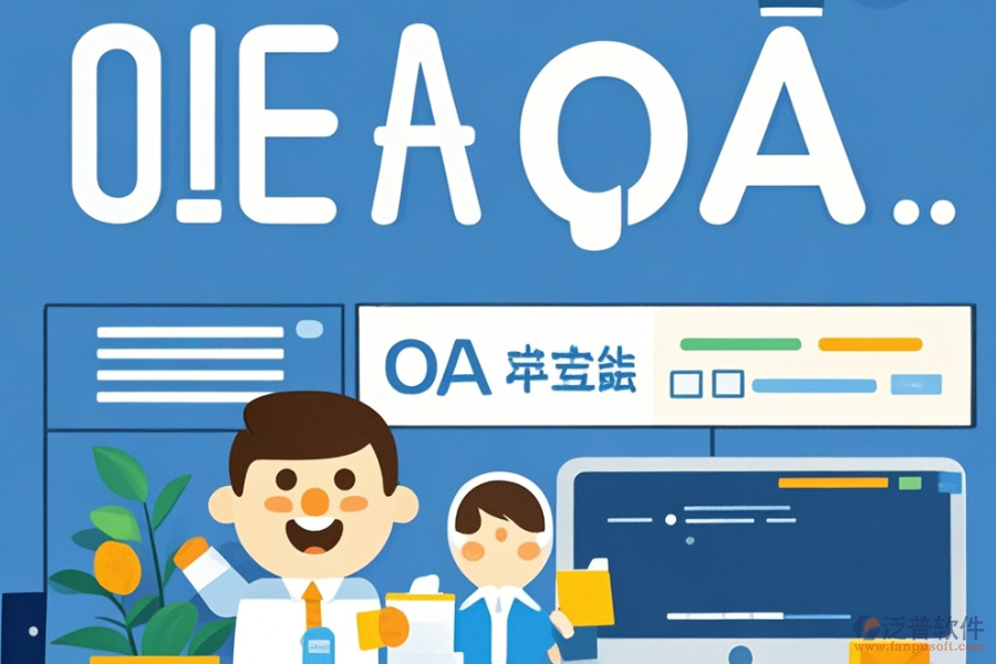 哪個(gè)電子政務(wù)OA系統(tǒng)APP好用且開(kāi)發(fā)成本低？