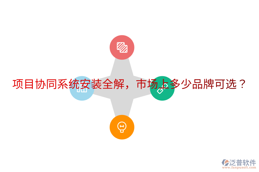  項(xiàng)目協(xié)同系統(tǒng)安裝全解，市場(chǎng)上多少品牌可選？