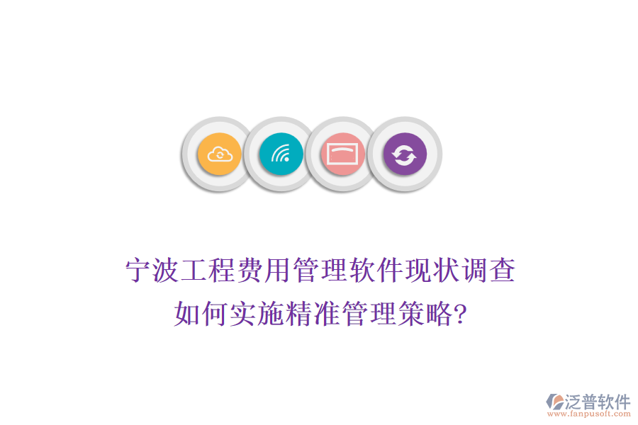 寧波工程費(fèi)用管理軟件現(xiàn)狀調(diào)查，如何實(shí)施精準(zhǔn)管理策略?