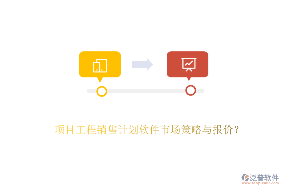 項(xiàng)目工程銷售計(jì)劃軟件市場(chǎng)策略與報(bào)價(jià)？