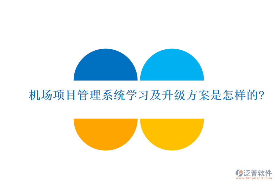 機(jī)場(chǎng)項(xiàng)目管理系統(tǒng)學(xué)習(xí)及升級(jí)方案是怎樣的?