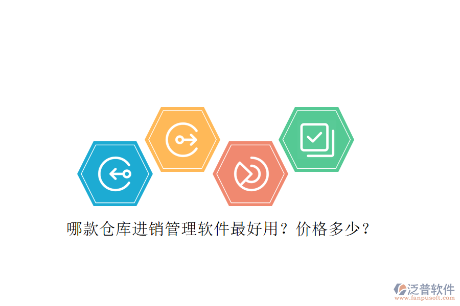 哪款倉庫進銷管理軟件最好用？價格多少？