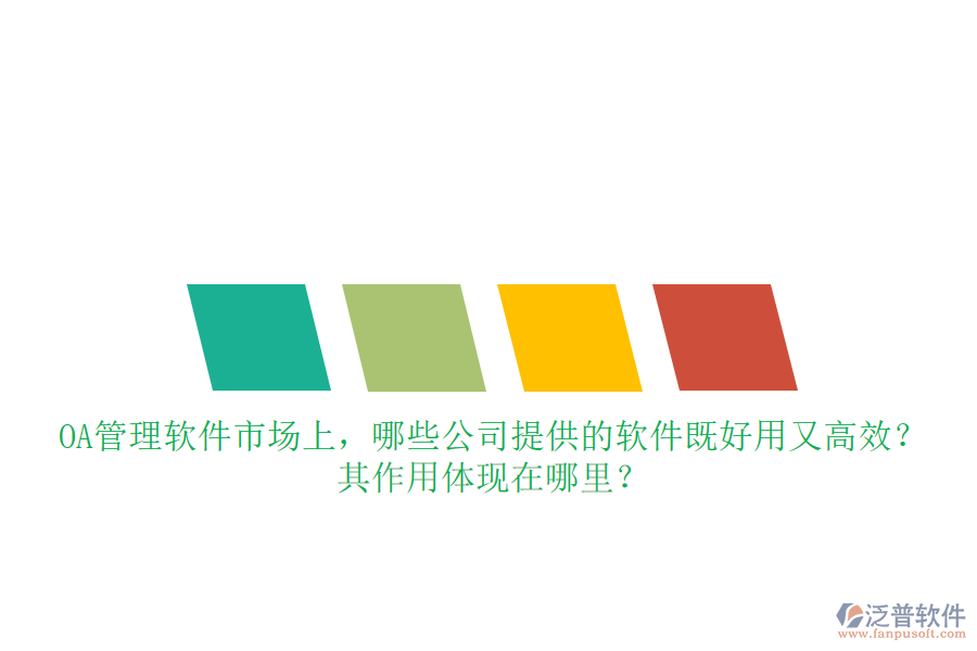 OA管理軟件市場上，哪些公司提供的軟件既好用又高效？其作用體現(xiàn)在哪里？