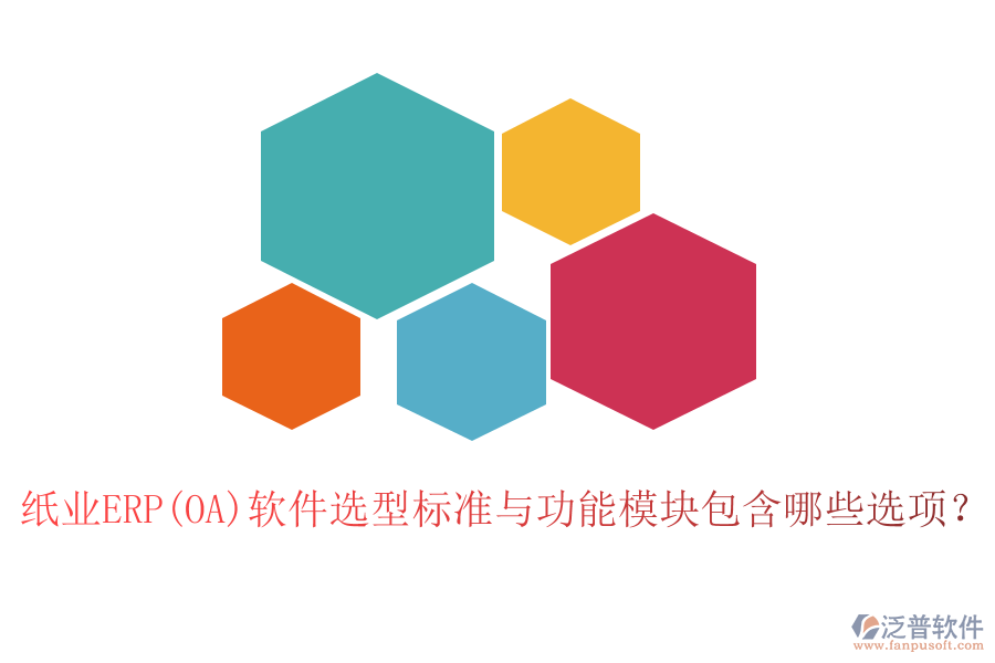 紙業(yè)ERP(OA)軟件選型標(biāo)準(zhǔn)與功能模塊包含哪些選項(xiàng)？