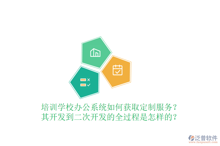  培訓(xùn)學(xué)校辦公系統(tǒng)如何獲取定制服務(wù)？其開發(fā)到<a href=http://digitaldepost.com/Implementation/kaifa/ target=_blank class=infotextkey>二次開發(fā)</a>的全過程是怎樣的？