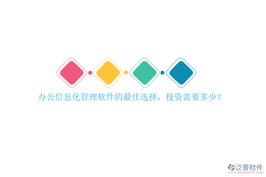 辦公信息化管理軟件的最佳選擇，投資需要多少？