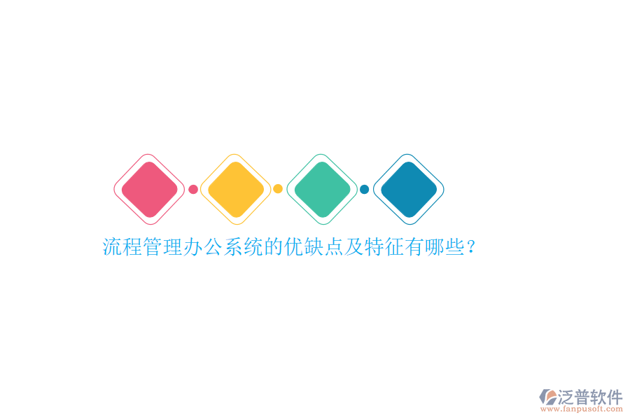 流程管理辦公系統(tǒng)的優(yōu)缺點及特征有哪些？