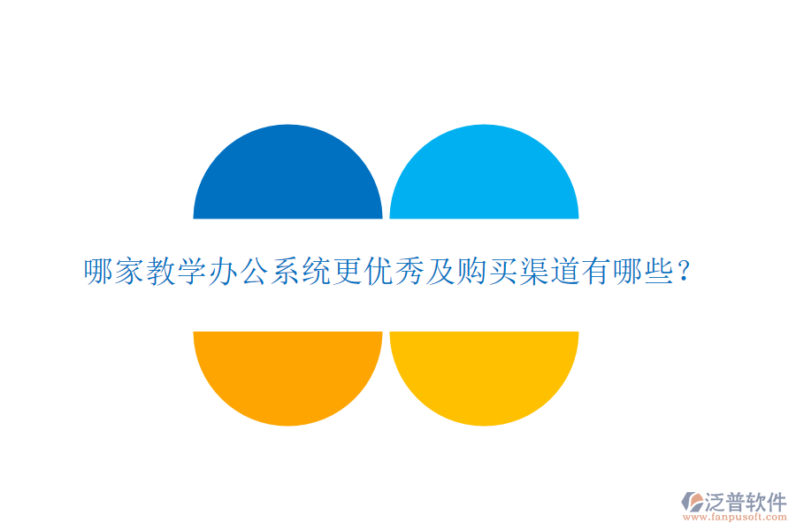  哪家教學(xué)辦公系統(tǒng)更優(yōu)秀及購(gòu)買渠道有哪些？