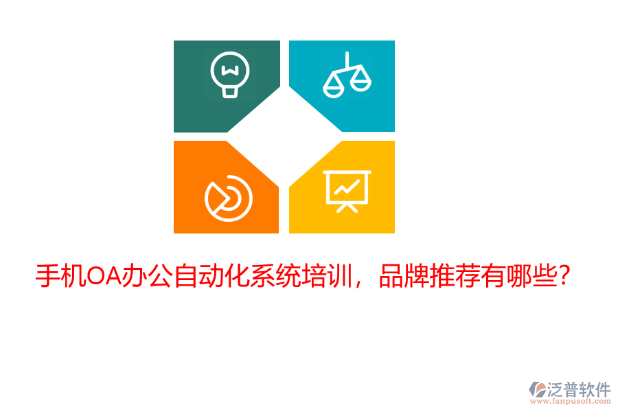 手機(jī)OA辦公自動(dòng)化系統(tǒng)培訓(xùn)，品牌推薦有哪些？