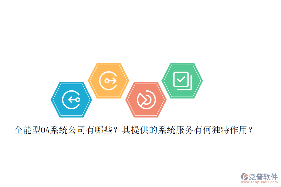 全能型OA系統(tǒng)公司有哪些？其提供的系統(tǒng)服務(wù)有何獨(dú)特作用？