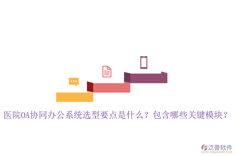  醫(yī)院OA協(xié)同辦公系統(tǒng)選型要點(diǎn)是什么？包含哪些關(guān)鍵模塊？