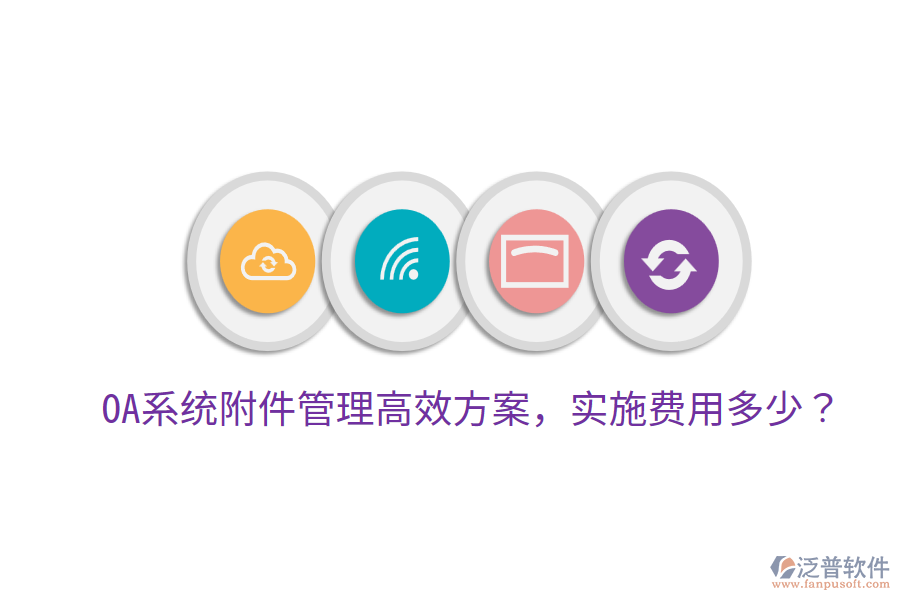  OA系統(tǒng)附件管理高效方案，實(shí)施費(fèi)用多少？