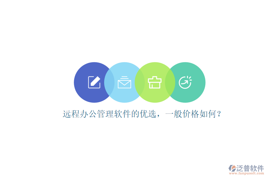 遠程辦公管理軟件的優(yōu)選，一般價格如何？