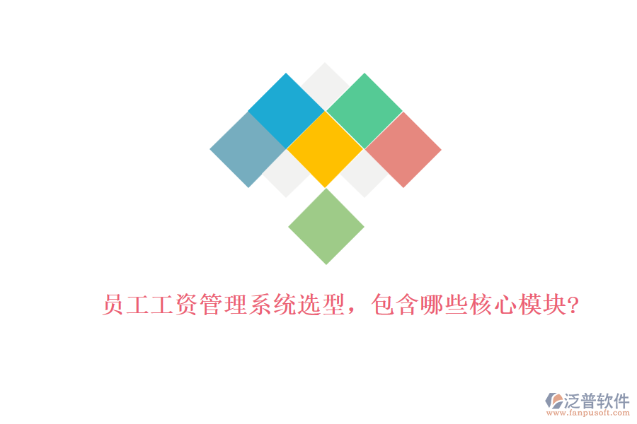 員工工資管理系統(tǒng)選型，包含哪些核心模塊?