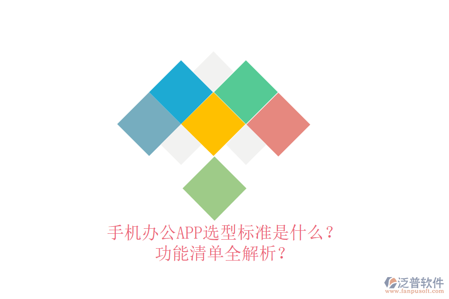 手機(jī)辦公APP選型標(biāo)準(zhǔn)是什么？功能清單全解析？