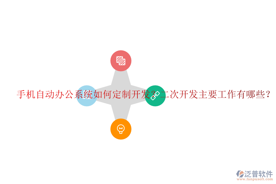  手機(jī)自動(dòng)辦公系統(tǒng)如何定制開發(fā)？<a href=http://digitaldepost.com/Implementation/kaifa/ target=_blank class=infotextkey>二次開發(fā)</a>主要工作有哪些？