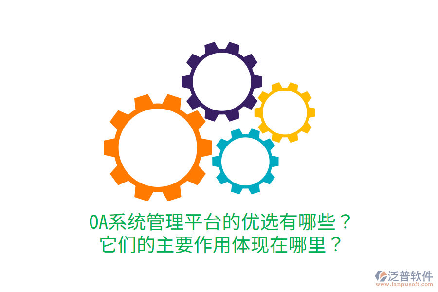  OA系統(tǒng)管理平臺(tái)的優(yōu)選有哪些？它們的主要作用體現(xiàn)在哪里？