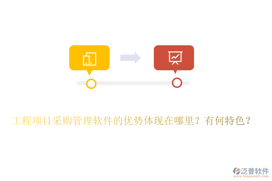 工程項目采購管理軟件的優(yōu)勢體現(xiàn)在哪里？有何特色？