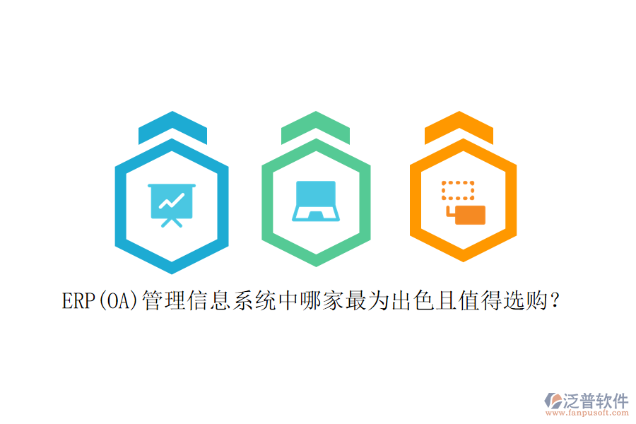 ERP(OA)管理信息系統(tǒng)中哪家最為出色且值得選購(gòu)？