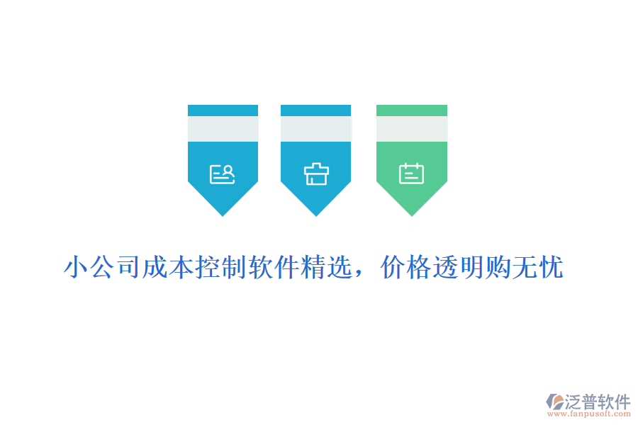 小公司成本控制軟件精選，價格透明購無憂