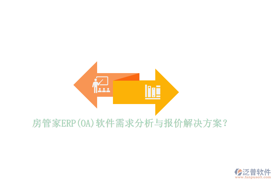 房管家ERP(OA)軟件需求分析與報(bào)價(jià)解決方案？