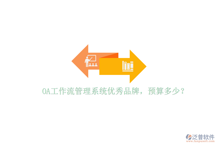 OA工作流管理系統(tǒng)優(yōu)秀品牌，預(yù)算多少？