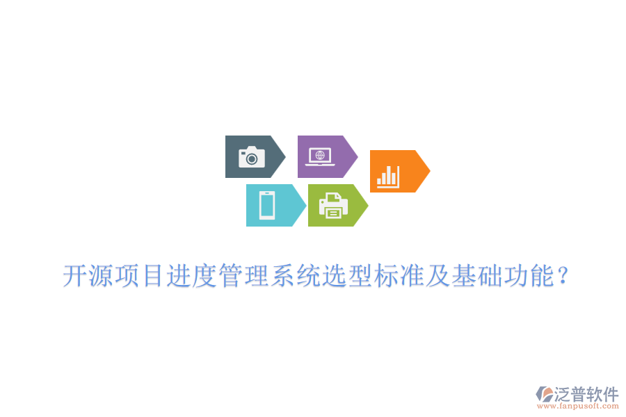 開源項(xiàng)目進(jìn)度管理系統(tǒng)選型標(biāo)準(zhǔn)及基礎(chǔ)功能？